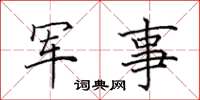 田英章军事楷书怎么写