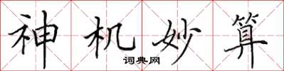 田英章神机妙算楷书怎么写