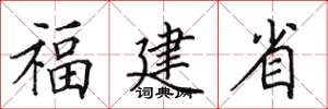 田英章福建省楷书怎么写