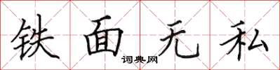 田英章铁面无私楷书怎么写