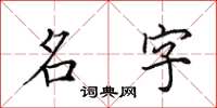 田英章名字楷书怎么写