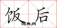 田英章饭后楷书怎么写