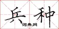 田英章兵种楷书怎么写