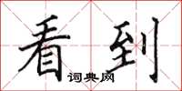 田英章看到楷书怎么写