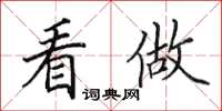 田英章看做楷书怎么写