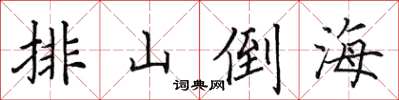 田英章排山倒海楷书怎么写