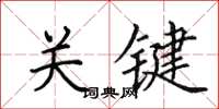 田英章关键楷书怎么写
