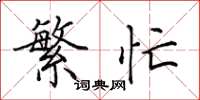 田英章繁忙楷书怎么写