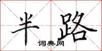 田英章半路楷书怎么写
