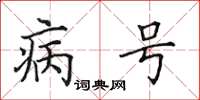 田英章病号楷书怎么写