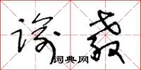 王冬龄谕教草书怎么写