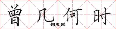 田英章曾几何时楷书怎么写
