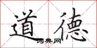 田英章道德楷书怎么写
