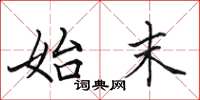 田英章始末楷书怎么写
