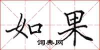 田英章如果楷书怎么写