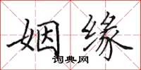田英章姻缘楷书怎么写