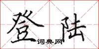田英章登陆楷书怎么写