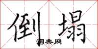 田英章倒塌楷书怎么写