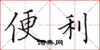 田英章便利楷书怎么写