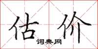 田英章估价楷书怎么写