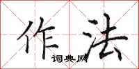 田英章作法楷书怎么写