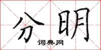 田英章分明楷书怎么写