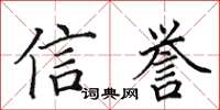 田英章信誉楷书怎么写