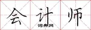 田英章会计师楷书怎么写