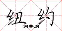 田英章纽约楷书怎么写