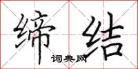 田英章缔结楷书怎么写