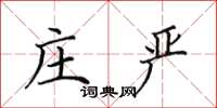 田英章庄严楷书怎么写