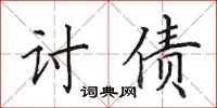 田英章讨债楷书怎么写