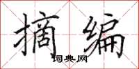 田英章摘编楷书怎么写
