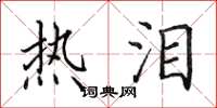 田英章热泪楷书怎么写