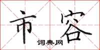 田英章市容楷书怎么写