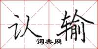田英章认输楷书怎么写