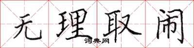 田英章无理取闹楷书怎么写