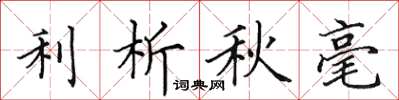 田英章利析秋毫楷书怎么写