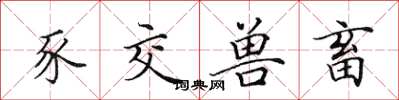 田英章豕交兽畜楷书怎么写