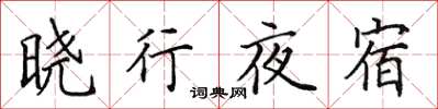 田英章晓行夜宿楷书怎么写