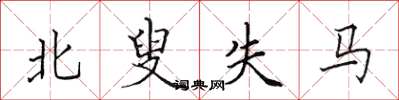 田英章北叟失马楷书怎么写