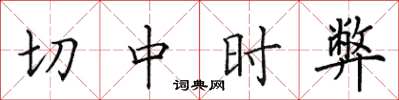 田英章切中时弊楷书怎么写