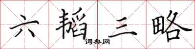 田英章六韬三略楷书怎么写