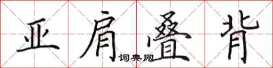 田英章亚肩叠背楷书怎么写