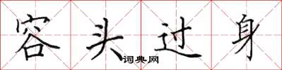 田英章容头过身楷书怎么写