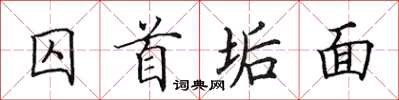 田英章囚首垢面楷书怎么写