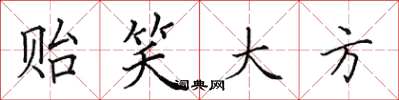 田英章贻笑大方楷书怎么写