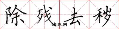 田英章除残去秽楷书怎么写