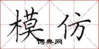 田英章模仿楷书怎么写