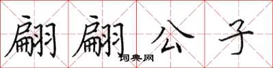 田英章翩翩公子楷书怎么写